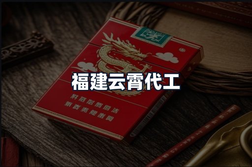 福建云霄代工