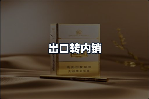 出口转内销