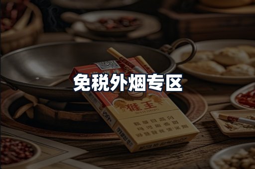 免税外烟专区